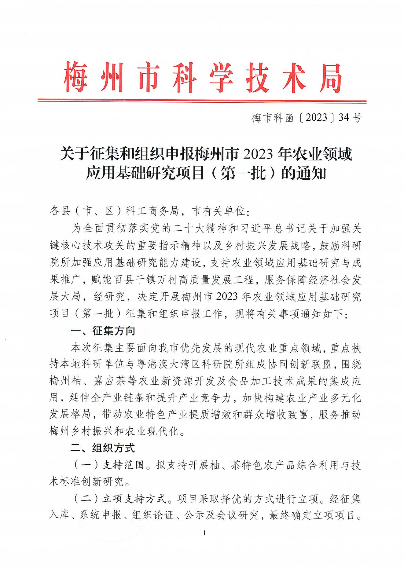 關于征集和組織申報梅州市2023年農業(yè)領域應用基礎研究項目(第一批)的通知（梅市科函〔2023〕34號）_00.jpg