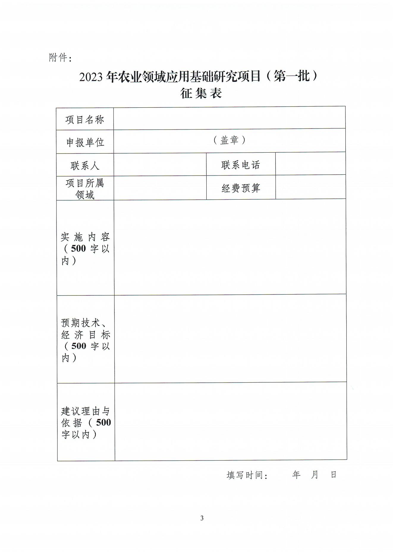 關于征集和組織申報梅州市2023年農業(yè)領域應用基礎研究項目(第一批)的通知（梅市科函〔2023〕34號）_01.jpg